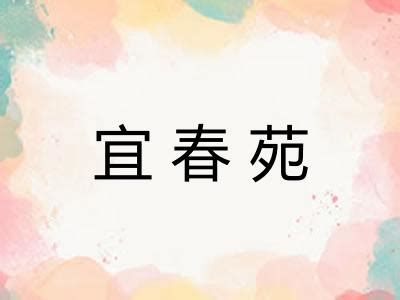 苑的意思|苑